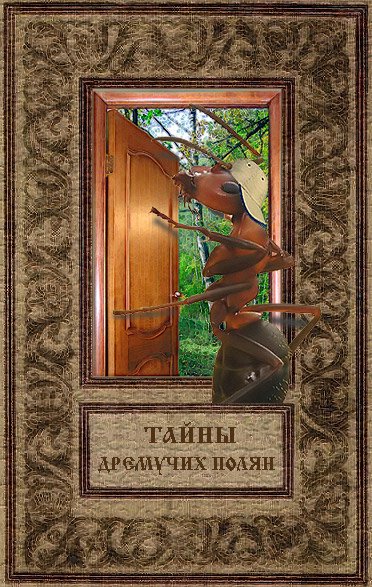 Дверь в неизведанное